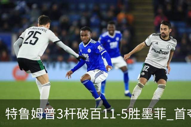特鲁姆普3杆破百11-5胜墨菲 首夺上海大师赛冠军