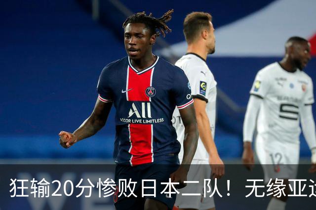 狂输20分惨败日本二队！无缘亚运会决赛，中国男篮时代彻底结束？